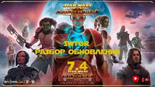 SWTOR 4K | Разбор анонса обновления 7.4