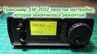 Трансивер SW 2012 простая настройка, которая закончилась ремонтом