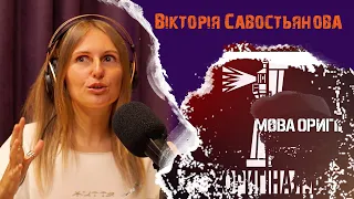 Подкаст "Мова оригіналу" 008 - Вікторія Савостьянова: що таке реальність і як відчувати своє тіло.
