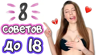 8 СОВЕТОВ ДЕВОЧКАМ ДО 18 ЛЕТ // Важно Знать Каждой!❤️