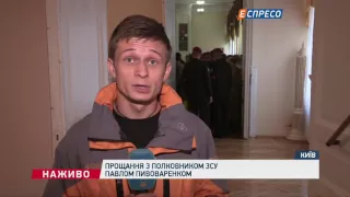 Прощання з полковником Павлом Пивоваренком