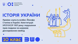 10 клас. Історія України. Прояви «культу особи» Йосифа Сталіна в Україні.Конституція УРСР/УССР 1937р