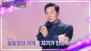 힘들었던 기억을 자기가 안아주는 방법! 나와 나 자신의 사이를 위해🤗 [불후의 명곡2 전설을 노래하다/Immortal Songs 2] | KBS 230520 방송