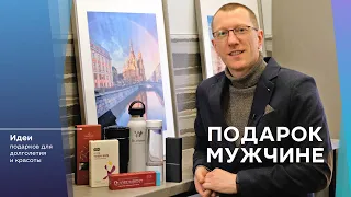 Подарок мужчине. Топ 7 идей на любой случай!