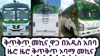 ቅጥቅጥ መኪና ኦባማ ዜሮ ዜሮ ወቅታዊ ዋጋ በአዲስአበባ #ethiopia #የመኪናዋጋ