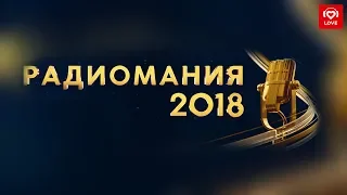 Радиомания 2018. Как это было!