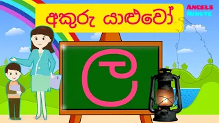 Sinhala letters | Akuru yaluwo | "La" akura | "ල" අකුර | How to write sinhala letters |Angels minute