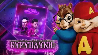 Бурундуки - Мне нужна перезагрузка (GAYAZOV$ BROTHER$) | Ms Meloman remix