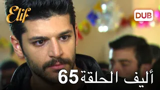 أليف الحلقة 65 | دوبلاج عربي