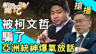 【搶播】被柯文哲騙了？亞洲統神爆氣放話！