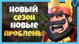 НОВЫЙ СЕЗОН - НОВЫЕ ПРОБЛЕМЫ! КАКАЯ НОВАЯ МЕТА? / CLASH ROYALE