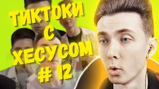 ХЕСУС СМОТРИТ ПОДБОРКУ МЕМОВ ИЗ ТИКТОКА С ХЕСУСОМ | JESUSAVGN TIKTOK MEMES | РЕАКЦИЯ