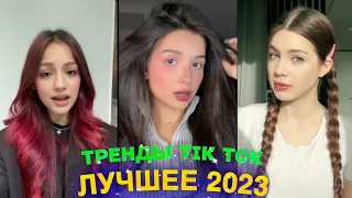 ЛУЧШЕЕ TIK TOK #56  ТРЕНДЫ ТИК ТОК  ВИДЕО #tiktok 2023