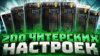 НАСТРОЙКИ НА ВСЁ ТЕЛЕФОНЫ✅200 настроек ОТТЯЖКИ😱Читерские настройки ОТТЯЖКИ❤ОТТЯЖКА ЗА 5 МИНУТ🔥