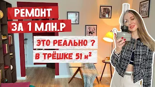 #РУМТУР маленькой трешки 51 метр 🤯 Как сделать ремонт за 1млн.? Где взять вдохновение?