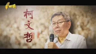 【台灣演義】濟世名醫柯文哲故事 2019.06.01  | Taiwan History