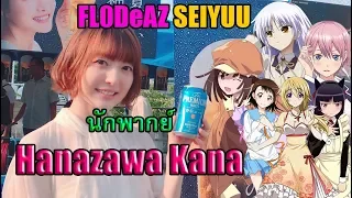 FL0DeAZ | ติ่งไปเรื่อย [ Seiyuu ] : แนะนำนักพากย์ Hanazawa Kana ผู้ที่พากย์ Nadeko,Onodera,Kuroneko