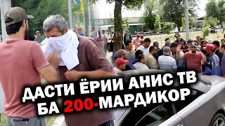 ДАСТИ ЁРИ АНИС ТВ БА 200-МАРДИКОР!