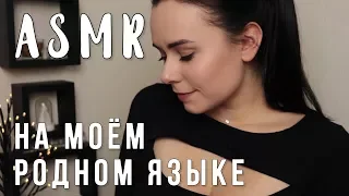 АСМР | На моем родном языке 🌷 ASMR | My native language (Ukrainian)