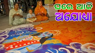 ଘରେ ଆଜି ଅଯୋଧ୍ୟା / Rupa Pin2 Khushi