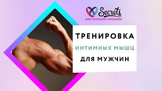 УПРАЖНЕНИЯ КЕГЕЛЯ ИЛИ ТРЕНИРОВКА ИНТИМНЫХ МЫШЦ ДЛЯ МУЖЧИН [Secrets Center]