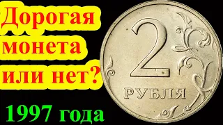 Эти 2 рубля 1997 года имеют пять интересных разновидностей. Как распознать и стоимость.