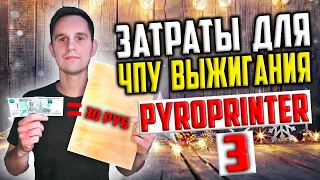 ЧПУ выжигание портретов и картин, PyroPrinter 3 (пиропринтер 3) отзывы. Сколько стоит 1 портрет?