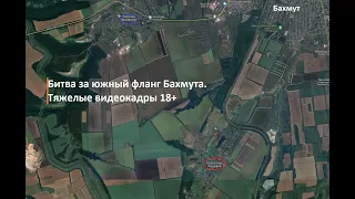 Гибель полковников. Бахмут - Клещеевка - Ивановское. Тяжелые кадры с российско-украинской войны.