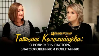 Татьяна Коломийцева: о роли жены пастора, благословениях и испытаниях | Прямой разговор