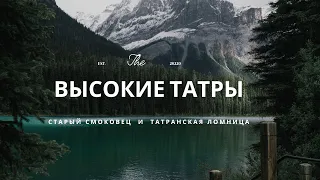 Высокие Татры. Старый Смоковец. Татранска Ломница. Словакия. Vlog