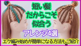 短い髪だからこそ似合う､出来るヘアアレンジ4選