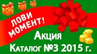 Акции Орифлейм 2015 3 каталог Акции Орифлейм 3 каталог 2015