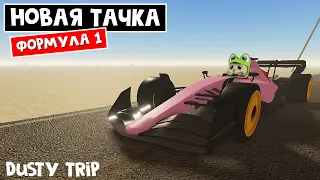 ОБНОВЛЕНИЕ + ТЕСТ ФОРМУЛЫ 1 в игре ПЫЛЬНАЯ ПОЕЗДКА роблокс | A dusty trip roblox | Крутая обнова