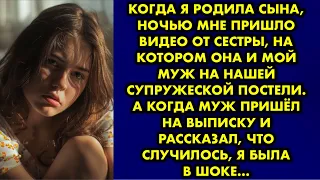 Когда я родила сына, ночью мне пришло видео от сестры, на котором она и мой муж на нашей супружеской