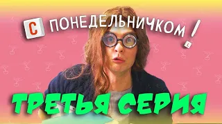 Сериал "С ПОНЕДЕЛЬНИЧКОМ!" 3 Серия. КЛИЧКИ НА РАБОТЕ?