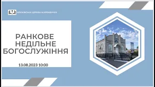 Ранкове недільне богослужіння, 13-08-2023 10:00