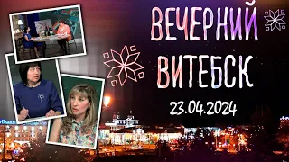 Вечерний Витебск (23.04.2024)