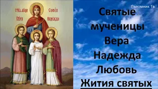 Святые мученицы Вера, Надежда, Любовь. Житие святых