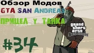 Обзор модов GTA San Andreas #34 - Прицел у танка