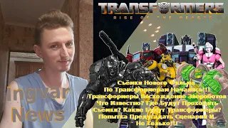 Ingvar News: Новый Фильм Трансформеры Восхождение Звероботов/Transformers ROTB /Что Известно?