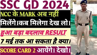 SSC GD 2024 RESULT क्या 7 May को आ सकता है।NCC के MARK मे हुआ बदलाव। SCORE CARD 2 आयेंगे।देखो जल्दी