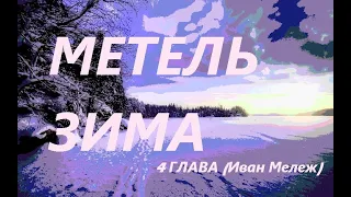 Метель.Декабрь.(Иван Мележ)(4 глава)