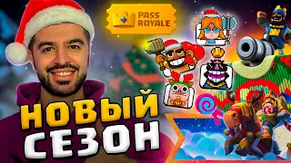 😍 КРУТОЙ НОВОГОДНИЙ СЕЗОН В КЛЕШ РОЯЛЕ! ПОДАРКИ и НОВОЕ ИСПЫТАНИЕ ! / Clash Royale