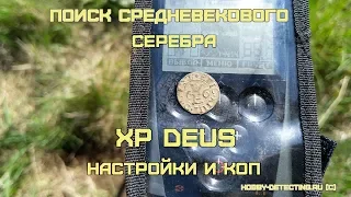 Копаем Средневековье и настройки XP Deus с белой катушкой HF 9" для мелких целей!