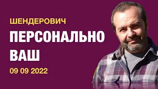 Шендерович. Персонально ВАШ (2022) Новости Украины