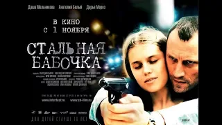 Фильм Стальная бабочка HD 2018