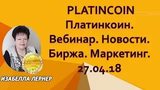 PLATINCOIN  Платинкоин  Вебинар  Новости  Биржа  Маркетинг 27 04 18