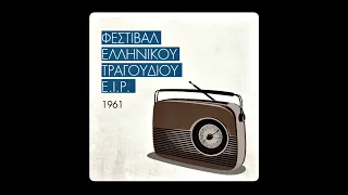 Γ' Φεστιβάλ Τραγουδιού Του Ε.Ι.Ρ. | 1961 [1999]