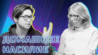 Домашнее насилие – как не допустить?