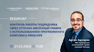 Контроль работы подрядчика через суточно-месячный график с использованием Periscope